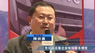 【發(fā)現(xiàn)信賴】隋巖惠  ?；愤\(yùn)輸企業(yè)如何降本增效