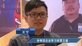 【發(fā)現(xiàn)信賴】各物流企業(yè)學(xué)習(xí)經(jīng)營(yíng)之道 王寧