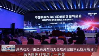 [卡車24小時]濰柴動力獲國家科技進步一等獎 卓越動力發(fā)布再度領跑行業(yè)
