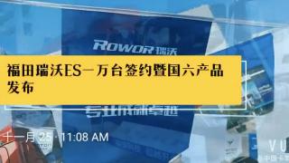 福田瑞沃ES10000臺交車 國VI產品羊城首發(fā) 