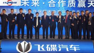 [卡車24小時]一分鐘帶你看懂飛碟汽車2019合作伙伴大會!