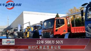 [卡車24小時]22年，500萬，50萬 新時代，新藍圖，新征程