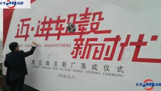 [卡車24小時]2018邁·進輪轂新時代 康邁南京新工廠落成