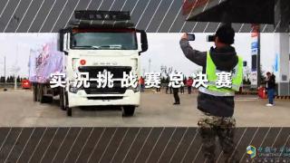 第三屆中國重汽產品實況挑戰(zhàn)賽總決賽昆明站 