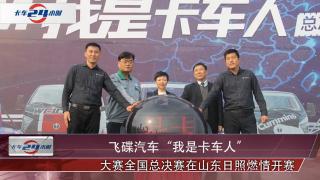 飛碟汽車“我是卡車人”總決賽日照收官 做卡車人就要做樂(lè)享派
