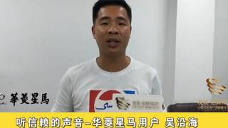 聽(tīng)信賴的聲音—華菱星馬用戶 吳沿海
