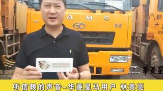 聽(tīng)信賴的聲音—華菱星馬用戶林貴亮