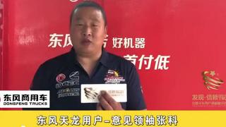 東風(fēng)天龍用戶—意見(jiàn)領(lǐng)袖張科
