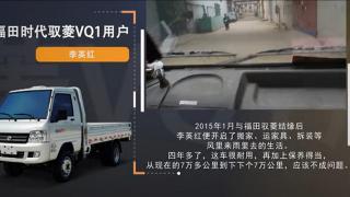 福田時(shí)代馭菱VQ1用戶李英紅