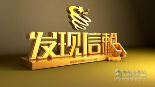 第四屆發(fā)現(xiàn)信賴—中國(guó)卡車用戶調(diào)查評(píng)選活動(dòng)頒獎(jiǎng)典禮