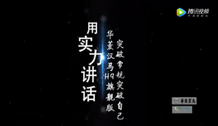 不為流量上超話 華菱漢馬H9憑實力說話