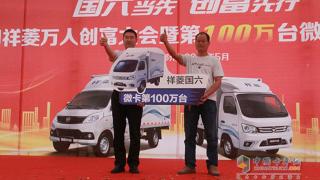 福田祥菱萬人創(chuàng)富大會暨第100萬臺微卡交車