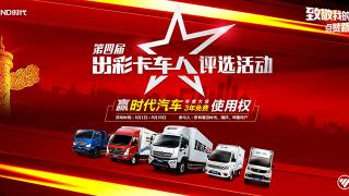 第四屆“出彩卡車人評選”活動?