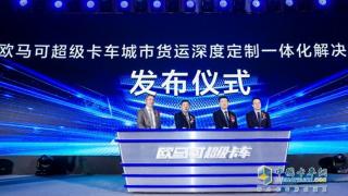 福田歐馬可S系列超級(jí)卡車國(guó)六產(chǎn)品批量上市?