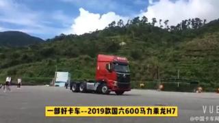 一部好卡車—2019款國(guó)六600馬力乘龍H7