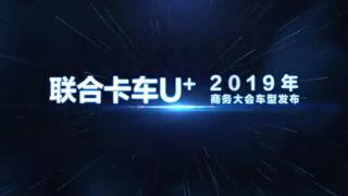 中集聯(lián)合卡車U＋2019年商務大會車型發(fā)布