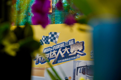 “解放征萬里，殼牌助無憂” 第三屆卡友達人大賽首站快樂家庭賽蓉城開賽