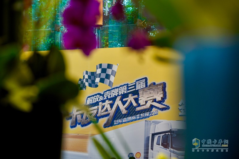 “解放征萬里，殼牌助無憂” 第三屆卡友達(dá)人大賽首站快樂家庭賽蓉城開賽