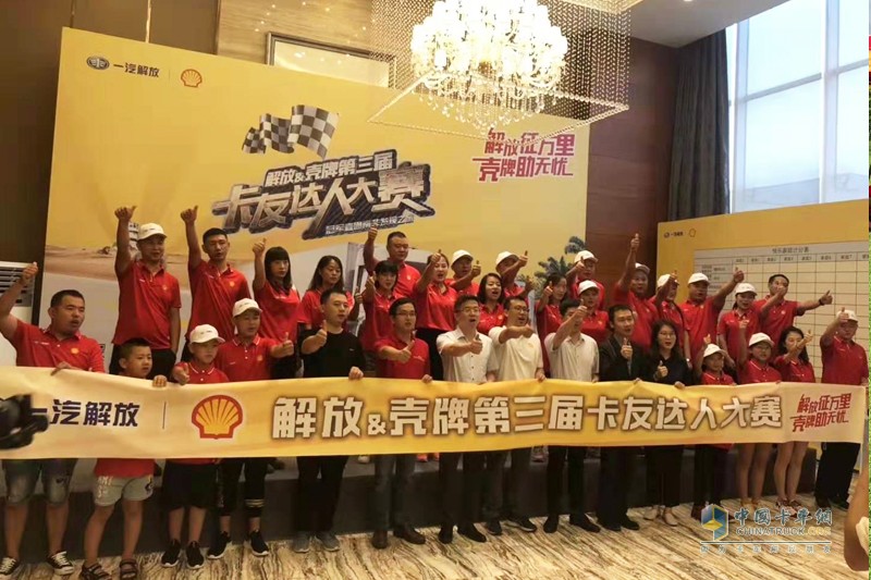 “解放征萬里，殼牌助無憂” 第三屆卡友達(dá)人大賽首站快樂家庭賽蓉城開賽
