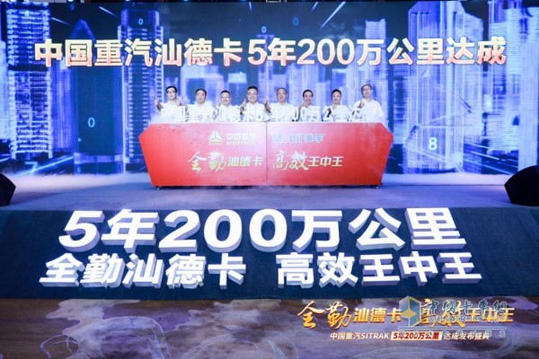 “全勤汕德卡 高效王中王”中國重汽SITRAK 5年200萬公里達(dá)成發(fā)布活動(dòng)現(xiàn)場(chǎng)