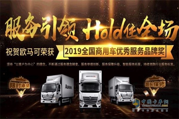 歐馬可獲得“2019全國商用車優(yōu)秀服務(wù)品牌”