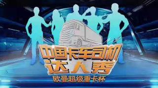 點燃卡車人的夢想 首屆中國卡車司機(jī)達(dá)人秀開啟