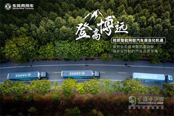 東風商用車智能網(wǎng)聯(lián)汽車