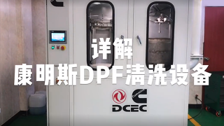 走近國(guó)六核心 一個(gè)視頻詳解東風(fēng)康明斯DPF秘籍