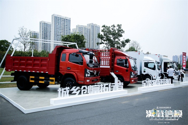 東風(fēng)股份汽車(chē)發(fā)布品牌煥新戰(zhàn)略 ，“滿(mǎn)載信賴(lài)”再出發(fā)！