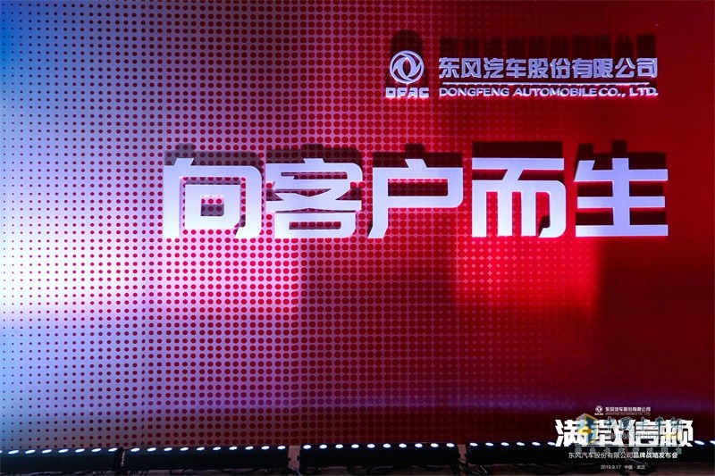 東風(fēng)股份汽車(chē)發(fā)布品牌煥新戰(zhàn)略 ，“滿(mǎn)載信賴(lài)”再出發(fā)！