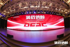 東風股份汽車發(fā)布品牌煥新戰(zhàn)略 ，“滿載信賴”再出發(fā)！