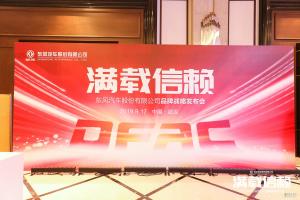 東風(fēng)股份汽車(chē)發(fā)布品牌煥新戰(zhàn)略 ，“滿(mǎn)載信賴(lài)”再出發(fā)！