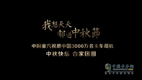中國重汽《爸爸，我想天天都過中秋節(jié)》視頻截圖