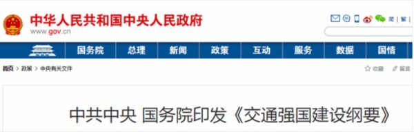 中共中央、國務(wù)院印發(fā)了《交通強國建設(shè)綱要》