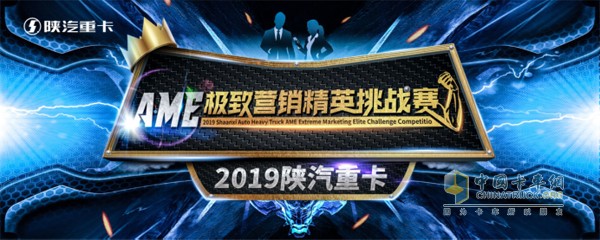 2019陜汽重卡AME極致?tīng)I(yíng)銷(xiāo)精英挑戰(zhàn)賽