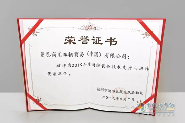 曼恩商用車中國還被評為“2019年度消防裝備技術(shù)支持與協(xié)作優(yōu)質(zhì)單位”