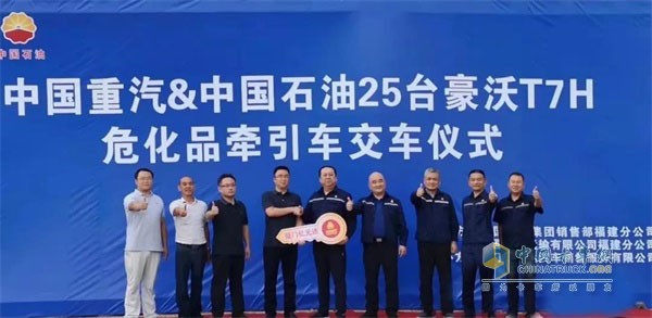 中國重汽&中國石油25臺豪沃T7H危化品牽引車交車儀式成功舉行