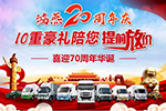 [鴻燕20周年慶]10重豪禮陪您提前放“價(jià)”！
