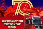禮慶國慶：集陜汽X5000五大“革新價(jià)值”?？ǎA精美好禮！