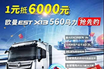 1元抵6000元你搶到了么？歐曼EST560超級(jí)重卡搶購活動(dòng)即將收官！