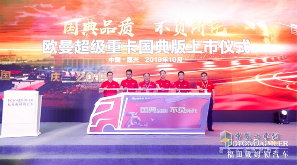 【福田戴姆勒汽車營(yíng)銷副總裁崔士朋，福田戴姆勒汽車財(cái)務(wù)控制及IT副總裁王明港，中國(guó)交通報(bào)社副總編輯陳林，采埃孚公司副總經(jīng)理謝運(yùn)朝，福田康明斯客戶支持總監(jiān)柴睿敏，金浩物流董事長(zhǎng)王敏共同啟動(dòng)歐曼超級(jí)重卡國(guó)典版上市儀式】