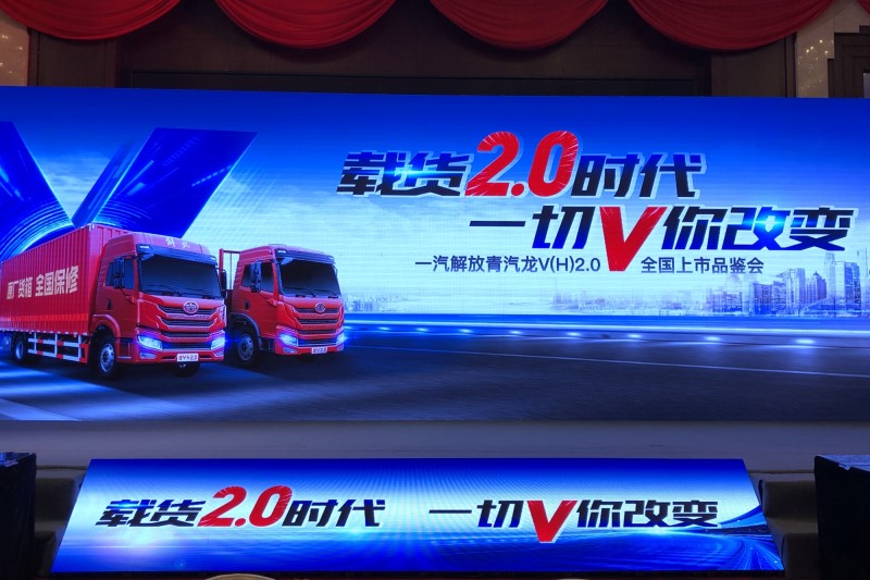 一汽解放青汽龍V(H)2.0鄭州站上市品鑒會