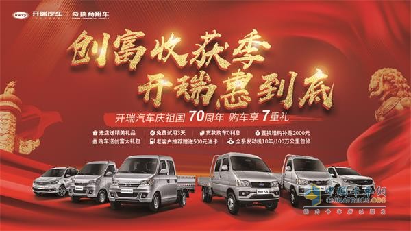 開瑞汽車為創(chuàng)富者們獻上了7重大禮，為創(chuàng)富者加持創(chuàng)富“加速度”
