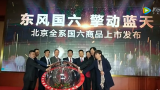 全系國(guó)六！東風(fēng)商用車全系國(guó)六產(chǎn)品在京正式上市發(fā)布！