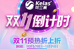 可蘭素雙11預(yù)熱活動(dòng)抽到即賺到，賺瘋啦