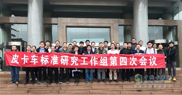 拓路者皮卡車(chē)標(biāo)準(zhǔn)研究生工作組第四次會(huì)議