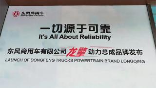 [武漢車展] 東道主出手 東風(fēng)商用車有車還有龍擎動(dòng)力品牌