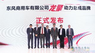 [武漢車(chē)展］它終于來(lái)啦！它就是東風(fēng)商用車(chē)龍擎動(dòng)力品牌