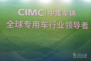 【武漢車展】中集集團(tuán)攜多款產(chǎn)品亮相武漢車展！