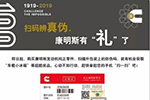 福利來了！康明斯“百年慶典 掃碼有禮”活動(dòng)正式開啟
